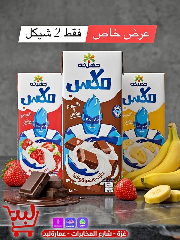حليب ماكس بالشوكولاتة - جهينة - مواد غذائية وبقالة - سوق غزة