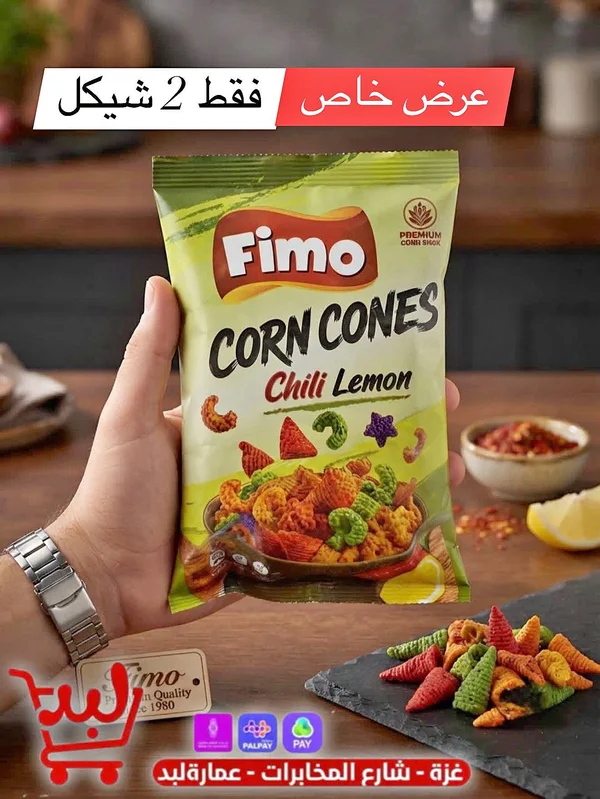 رقائق الذرة بنكهة الفلفل والليمون - فيمو (Fimo) - مواد غذائية وبقالة - سوق غزة