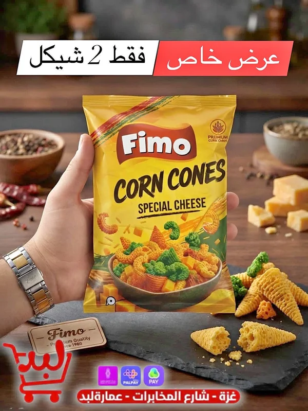 فيمو كورن كونز - جبنة خاصة (Fimo) - مواد غذائية وبقالة - سوق غزة
