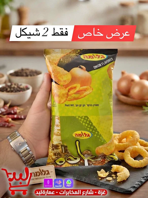 شيبس بنكهة البصل - (Galma) - مواد غذائية وبقالة - سوق غزة