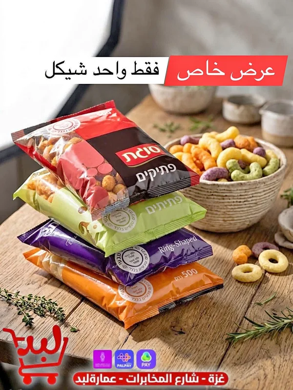 مقرمشات بنكهات متنوعة - Osem - مواد غذائية وبقالة - سوق غزة
