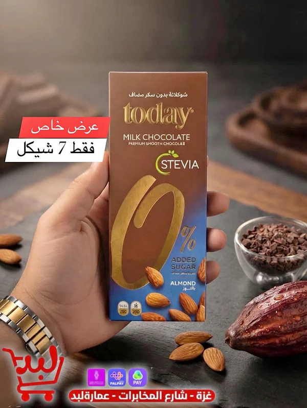 شوكولاتة بالحليب واللوز بدون سكر مضاف - توداي (today) - مواد غذائية وبقالة - سوق غزة