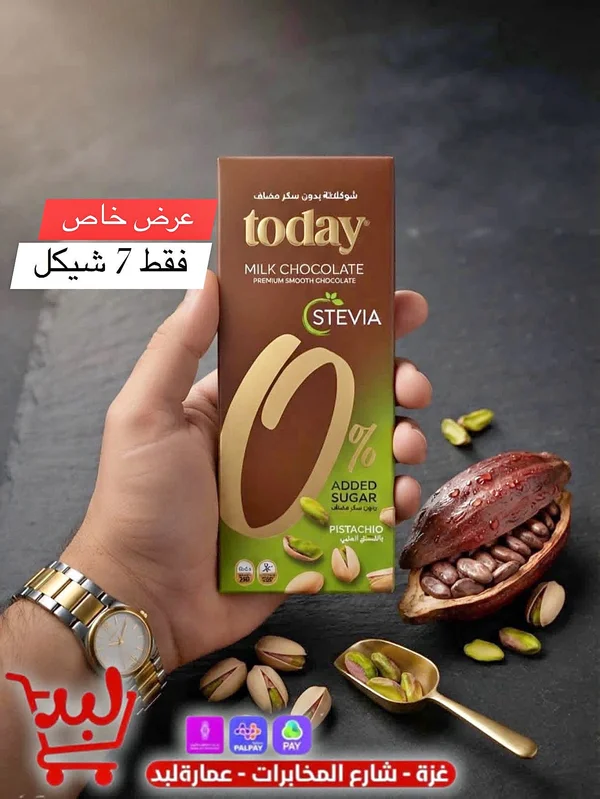شوكولاتة بالحليب والفستق - توداي (Today) - مواد غذائية وبقالة - سوق غزة