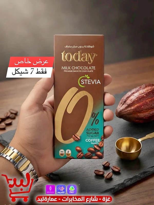 شوكولاتة بالحليب بدون سكر مضاف - توداي (Today) - مواد غذائية وبقالة - سوق غزة