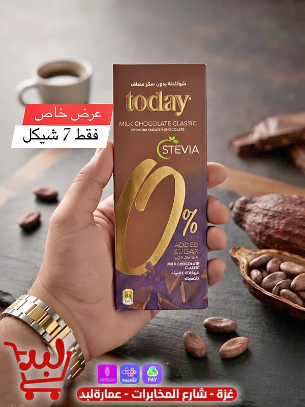شوكولاتة بالحليب كلاسيك بدون سكر مضاف - توداي (Today) - مواد غذائية وبقالة - سوق غزة