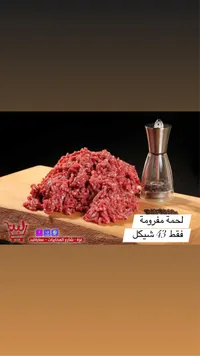 لحمة مفرومة طازجة - سوق غزة