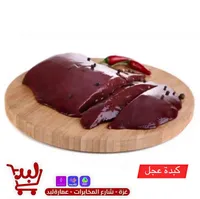 كبدة عجل طازجة