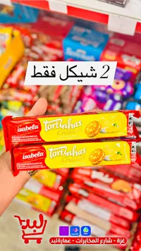بسكويت محشو بالشوكولاتة البيضاء والليمون - إيزابيلا (Isabela) - سوق غزة