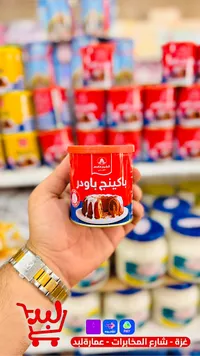 باكينج باودر - الشيخ قاسم