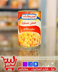 حمص مسلوق جاهز للأكل - أمريكانا