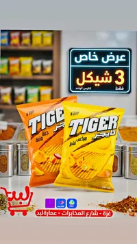 شيبس بطاطس - تايجر (Tiger) - سوق غزة