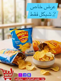 رقائق بطاطس - ملتي شيبس (Multi Chips) - سوق غزة