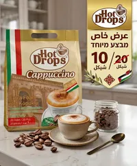 كابتشينو برغوة إضافية - هوت دروبس (Hot Drops) - سوق غزة