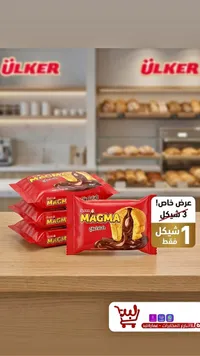 كيك محشو بالشوكولاتة ماجما - أولكر (Ulker) - سوق غزة