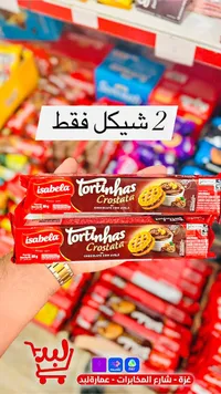 بسكويت محشو بالشوكولاتة والبندق - إيزابيلا (Isabela) - سوق غزة