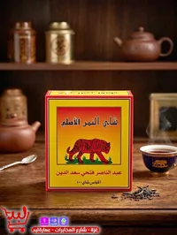 شاي النمر الأصلي - عبد الناصر فتحي سعد الدين