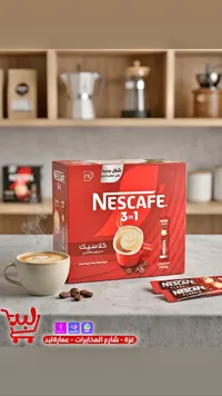 قهوة سريعة التحضير 3 في 1 كلاسيك - نسكافيه (Nescafe)