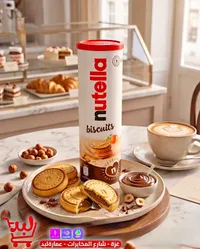 بسكويت محشو بكريمة البندق - نوتيلا (Nutella)