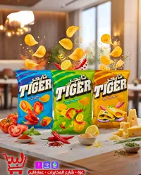 رقائق بطاطس - تاجر (Tiger)