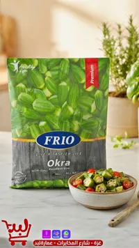 بامية مجمدة ممتازة - فريو (Frio)