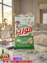 مسحوق غسيل الوزير المطور (Al Wazir)