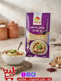 متبل باذنجان - أبو عيطة