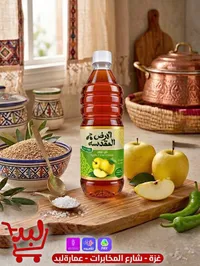 خل تفاح - الأرض المقدسة (Apple Cider Vinegar)