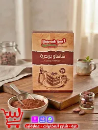 كاكاو بودرة - أبو حميد (ABUHMAID)
