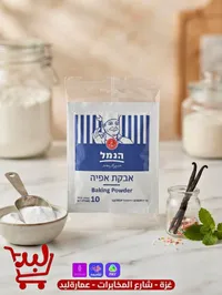 بيكنج بودر - همل (Homel)