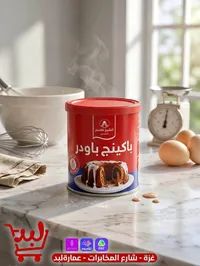 بيكنج بودر - الشيخ قاسم