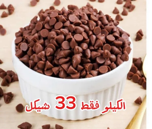رقائق شوكولاتة للخبز - مواد غذائية وبقالة - سوق غزة