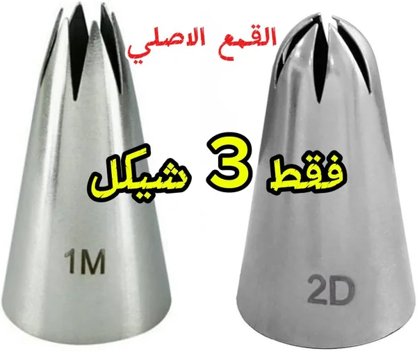 قمع تزيين الكيك الأصلي (1M و 2D) - مواد غذائية وبقالة - سوق غزة