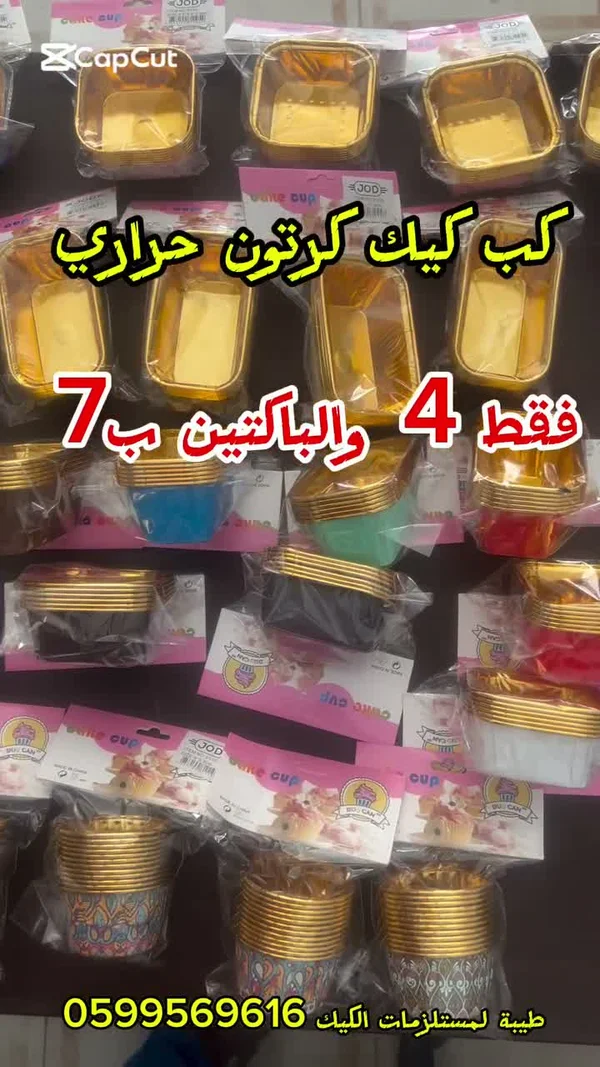 قوالب كب كيك حرارية - دو كان (Duo Can) - مواد غذائية وبقالة - سوق غزة