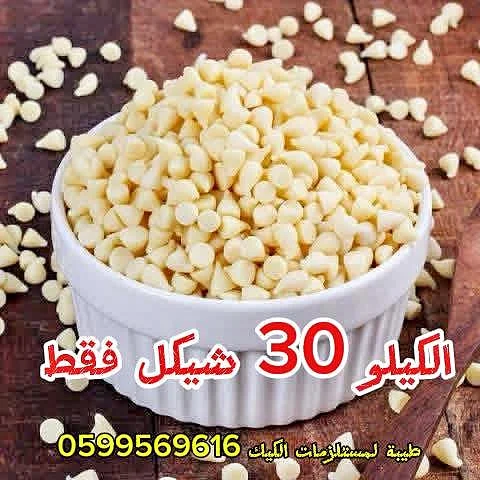 رقائق الشوكولاتة البيضاء - طيبة لمستلزمات الكيك - مواد غذائية وبقالة - سوق غزة