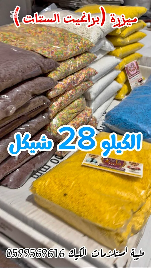 ميزرة براغيت الستات - طيبة لمستلزمات الكيك - مواد غذائية وبقالة - سوق غزة