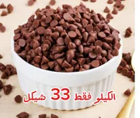 رقائق شوكولاتة للخبز - سوق غزة