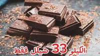 شوكولاتة خام للطبخ والحلويات - سوق غزة