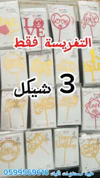 تغريسات تزيين الكيك - هابي بارتي (Happy Party) - سوق غزة