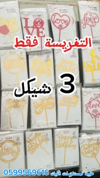 زينة كيك متنوعة - هابي بارتي (Happy Party) - سوق غزة
