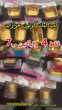 قوالب كب كيك حرارية - دو كان (Duo Can) - سوق غزة