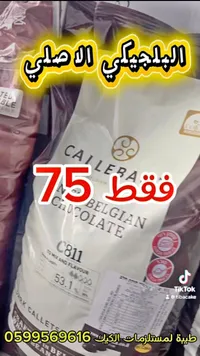 شوكولاتة داكنة بلجيكية C811 - كاليبو (Callebaut) - سوق غزة