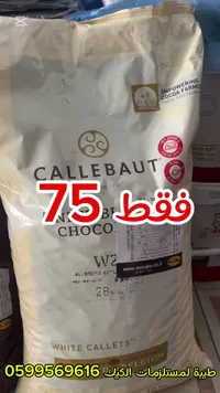 شوكولاتة بيضاء بلجيكية - كاليبو (Callebaut) - سوق غزة