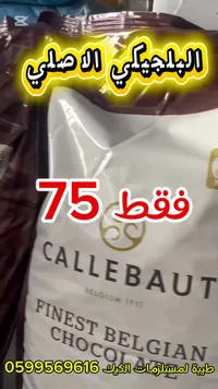 شوكولاتة بلجيكية فاخرة - كاليبو (Callebaut) - سوق غزة