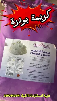 كريمة شانتيه - ليتس بيك (Let's Bake)