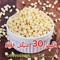 رقائق الشوكولاتة البيضاء - طيبة لمستلزمات الكيك - سوق غزة