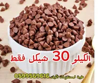 رقائق شوكولاتة للخبز - طيبة لمستلزمات الكيك - سوق غزة
