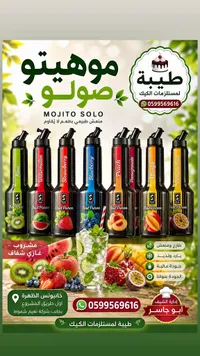 مركزات فواكه للموهيتو - سولو (Solo)