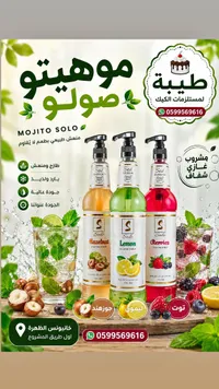شراب نكهات الموهيتو - سولو (Solo)