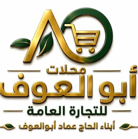 شعار محلات أبو العوف للتجارة العامة