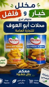 مخلل خيار وفلفل حار - بري تشين (Pri-Chen)